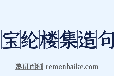 宝纶楼集造句是什么意思的图片